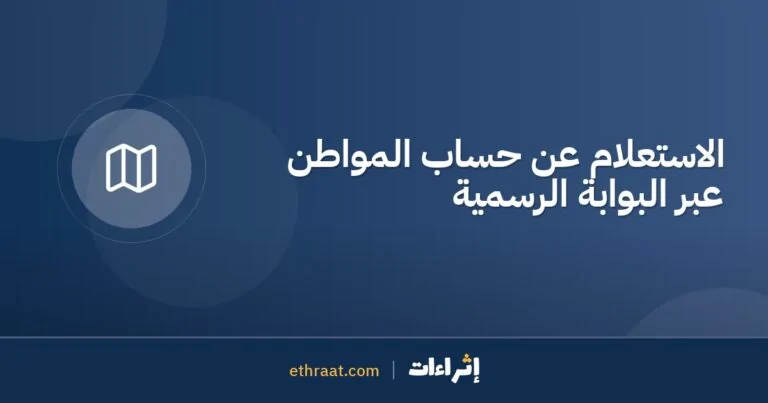 الاستعلام عن حساب المواطن عبر البوابة الرسمية