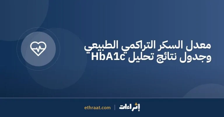 معدل السكر التراكمي الطبيعي وجدول نتائج تحليل HbA1c