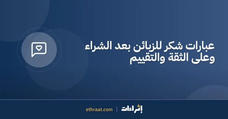 عبارات شكر للزبائن بعد الشراء وعلى الثقة والتقييم