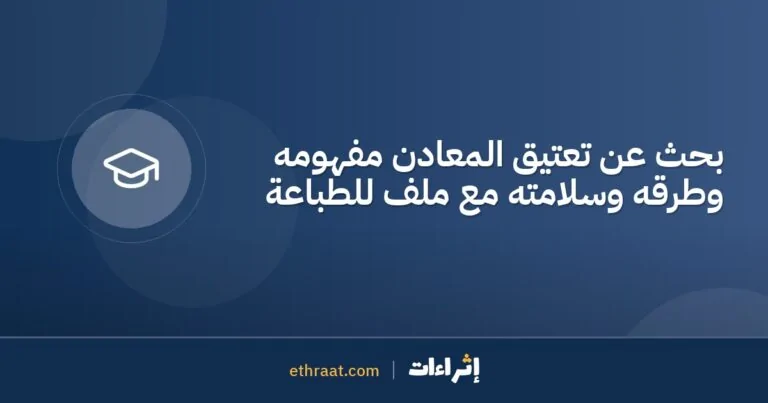بحث عن تعتيق المعادن مفهومه وطرقه وسلامته مع ملف للطباعة
