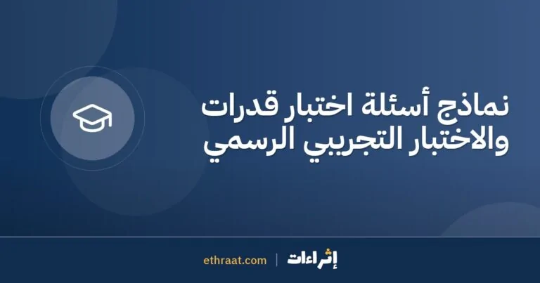 نماذج أسئلة اختبار قدرات والاختبار التجريبي الرسمي