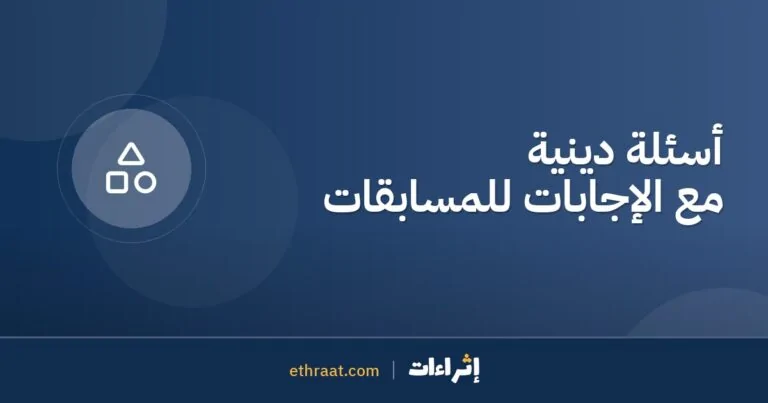 أسئلة دينية مع الإجابات للمسابقات
