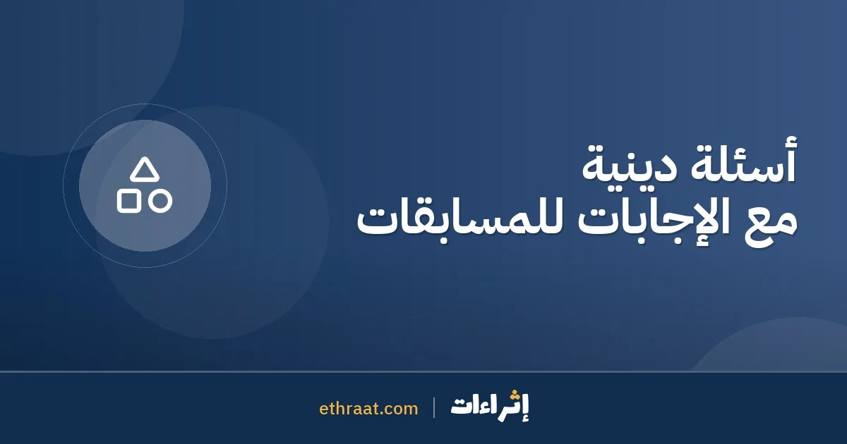 أسئلة دينية مع الإجابات للمسابقات