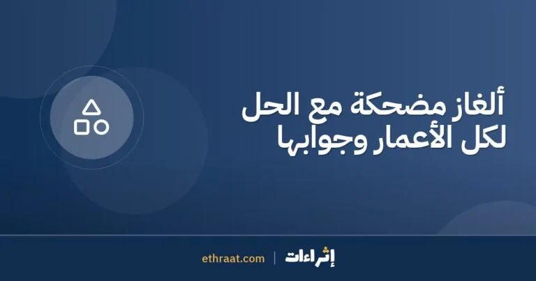 ألغاز مضحكة مع الحل لكل الأعمار وجوابها