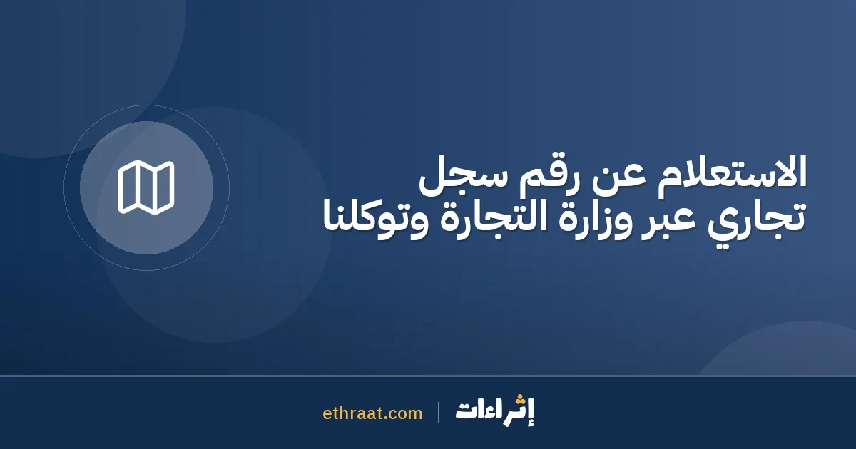 الاستعلام عن رقم سجل تجاري عبر وزارة التجارة وتوكلنا