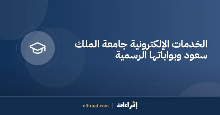 الخدمات الإلكترونية جامعة الملك سعود وبواباتها الرسمية