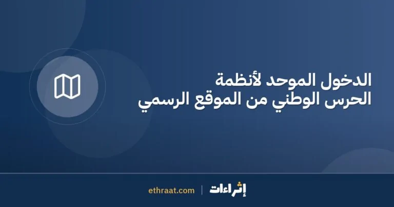 الدخول الموحد لأنظمة الحرس الوطني من الموقع الرسمي