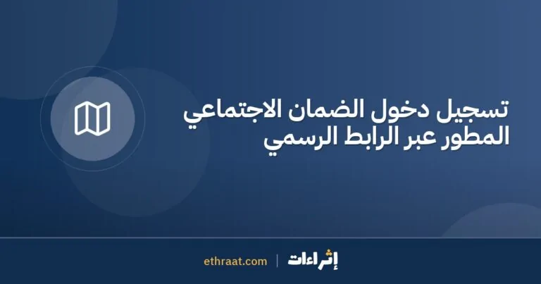 تسجيل دخول الضمان الاجتماعي المطور عبر الرابط الرسمي