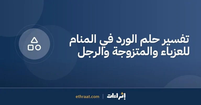 تفسير حلم الورد في المنام للعزباء والمتزوجة والرجل