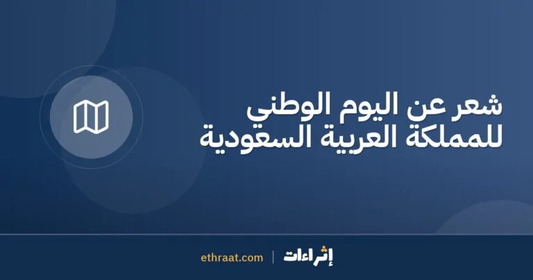 شعر عن اليوم الوطني للمملكة العربية السعودية