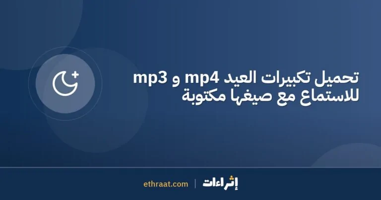 تحميل تكبيرات العيد mp4 و mp3 للاستماع مع صيغها مكتوبة